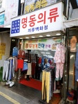 명동의류