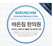 바른침 한의원
