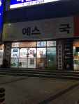 예스약국