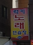럭키노래연습장