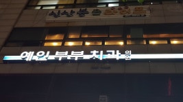 예인부부치과의원