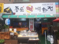 종로떡백화점