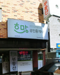 희망공인중개사사무소