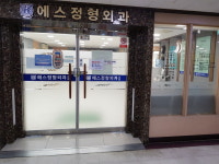 에스정형외과의원