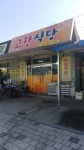 고향식당