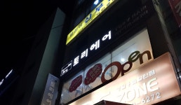 토리헤어 백운점
