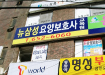 뉴삼성요양보호사교육원