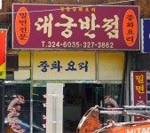 대궁반점