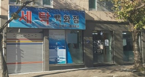 세탁백화점