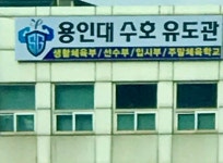 용인대수호체육관