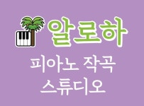 알로하피아노작곡스튜디오
