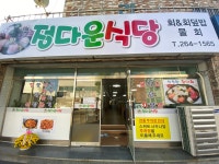 정다운식당