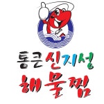 통큰신지성해물찜 신천점