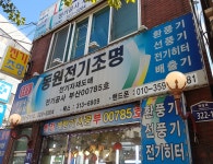 동원전기