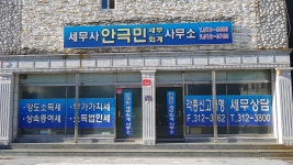 안극민세무회계사무소