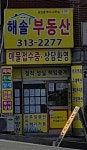 해솔공인중개사사무소