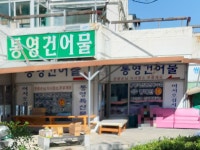 통영건어물