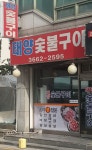태양숯불구이