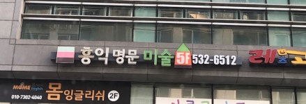 홍익명문미술