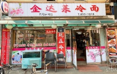 진달래냉면