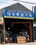 대성종합기계
