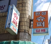 한성슈퍼
