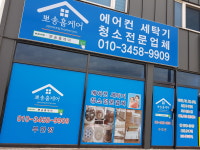 뽀송홈케어 부안점