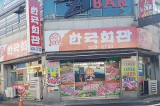 한국회관