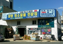 대명청소용품전문점