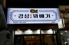 경성꽈배기 중랑점