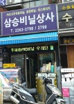 삼승비닐상사