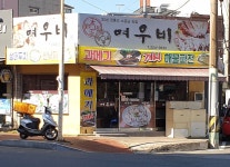 여우비