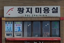 황지미용실