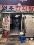 원조식당