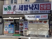 녹동세발낙지 주례본점