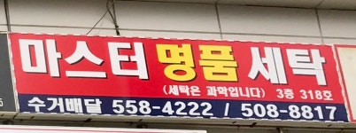 마스터세탁