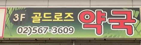 골드로즈약국