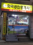 화곡공인중개사사무소