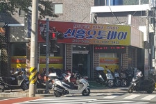 신흥오토바이