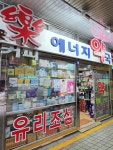 에너지약국