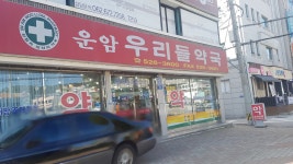 운암우리들약국