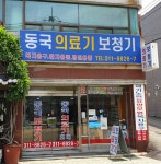 동국의료기보청기