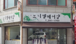 브니엘헤어샵