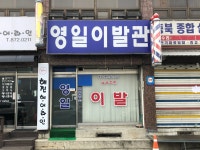 영일이발관