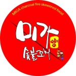 미가숯불꼬치