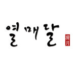 열매달청