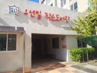 오션빌작은도서관