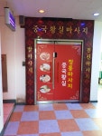 중국황실마사지