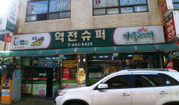나들가게 역전슈퍼