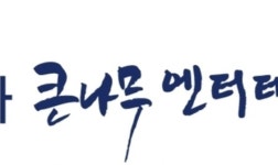 극단 큰나무